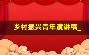 乡村振兴青年演讲稿_2023年乡村好青年怎么报名