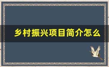 乡村振兴项目简介怎么写_乡村振兴特色品牌