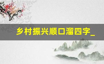 乡村振兴顺口溜四字_2023乡村振兴押韵口号