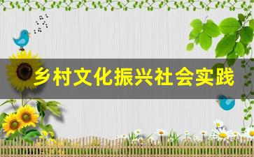 乡村文化振兴社会实践报告_乡村振兴个人心得体会