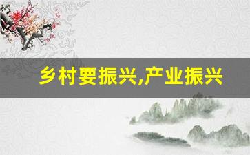 乡村要振兴,产业振兴是关键_乡村建设行动实施方案