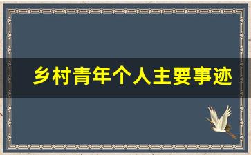 乡村青年个人主要事迹_村青年事迹简介100字