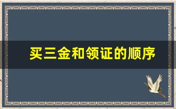 买三金和领证的顺序