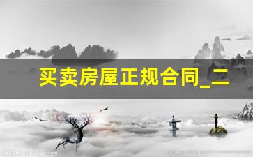 买卖房屋正规合同_二手房买卖合同官方版