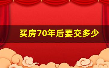 买房70年后要交多少钱