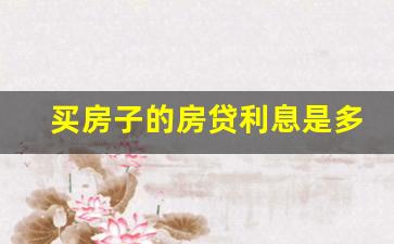 买房子的房贷利息是多少_建行可以商贷转公积金吗