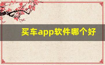 买车app软件哪个好