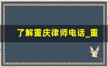 了解重庆律师电话_重庆离婚律师