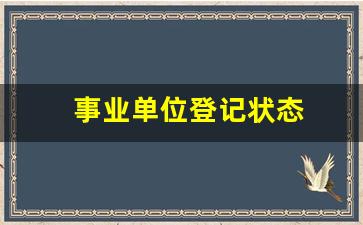 事业单位登记状态