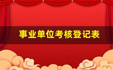 事业单位考核登记表