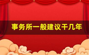 事务所一般建议干几年_八大事务所能长久干下去吗