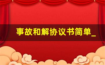 事故和解协议书简单_简单的私了协议书50字