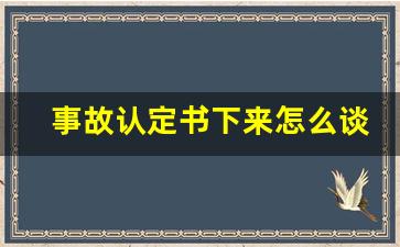 事故认定书下来怎么谈赔偿