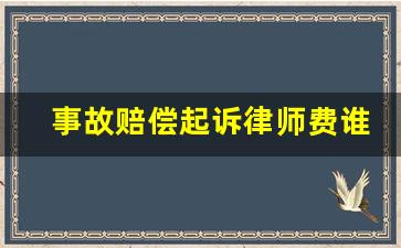 事故赔偿起诉律师费谁出_请律师一般多少钱律师收费标准