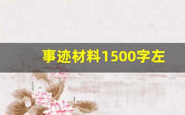 事迹材料1500字左右_个人主要事迹1500字