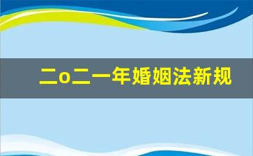 二o二一年婚姻法新规