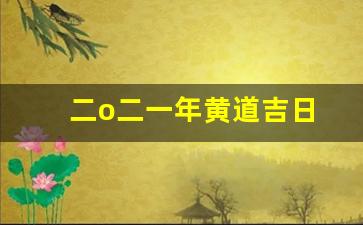 二o二一年黄道吉日