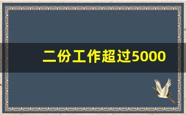 二份工作超过5000怎么扣税_两家工资都是4500需要缴税吗