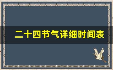 二十四节气详细时间表