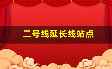 二号线延长线站点