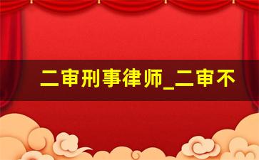 二审刑事律师_二审不请律师可以吗