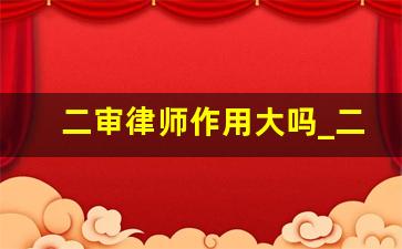 二审律师作用大吗_二审有没有必要请律师