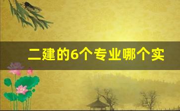 二建的6个专业哪个实用_二建视频教程全套免费2023