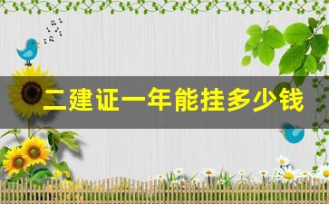 二建证一年能挂多少钱_机电二建的用途大吗