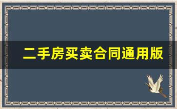 二手房买卖合同通用版_房屋买卖合同范本