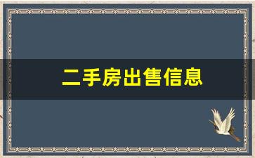 二手房出售信息