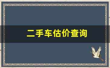 二手车估价查询