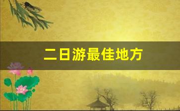 二日游最佳地方