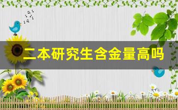 二本研究生含金量高吗_适合二本考研的大学