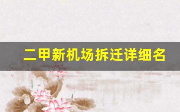 二甲新机场拆迁详细名单_通州二甲拆迁最新图纸