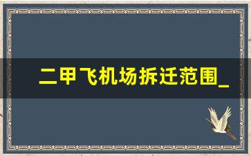 二甲飞机场拆迁范围_上海第三机场正式开工