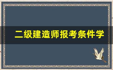 二级建造师报考条件学历要求