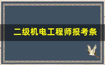 二级机电工程师报考条件_未来最紧缺的十大证书