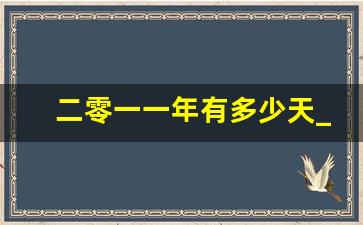 二零一一年有多少天_2021年全年是365天还是354天