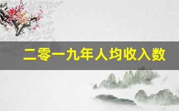 二零一九年人均收入数据_人均收入数据属于什么数据