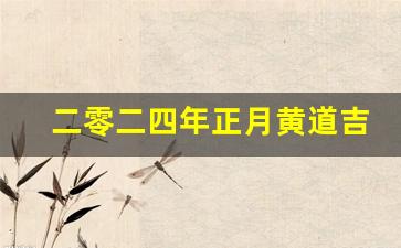 二零二四年正月黄道吉日