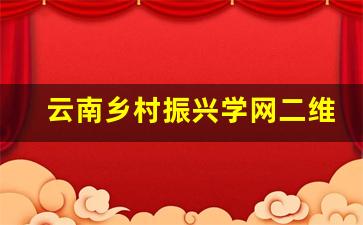 云南乡村振兴学网二维码_云南的乡村发展史