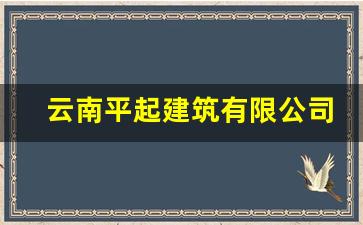 云南平起建筑有限公司_云南润超建筑工程有限公司