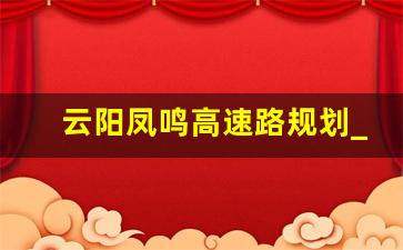 云阳凤鸣高速路规划_巫云开高速云阳段迎来新进展