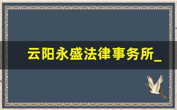 云阳永盛法律事务所_重庆瀛永律师事务所怎么样