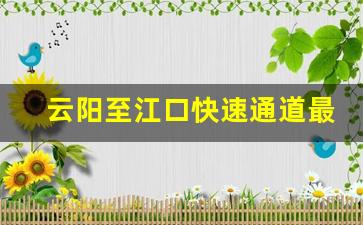 云阳至江口快速通道最新情况_云阳到云阳江口镇要多久