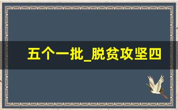 五个一批_脱贫攻坚四个一批