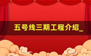 五号线三期工程介绍_5号线地铁延长线路图