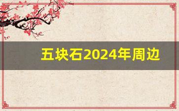 五块石2024年周边拆迁