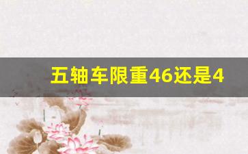 五轴车限重46还是43