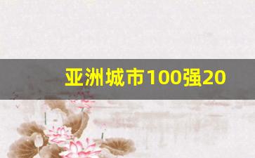 亚洲城市100强2023_亚洲城市100强综合排名